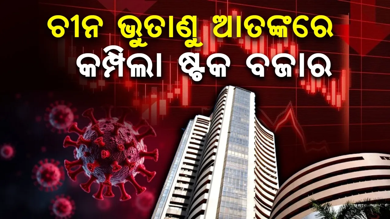  ବଜାରରେ ଚୀନ ଭୁତାଣୁ ଆତଙ୍କର ପ୍ରଭାବ, ନିବେଶକଙ୍କ କ୍ଷତି ୧୧ ଲକ୍ଷ କୋଟି
