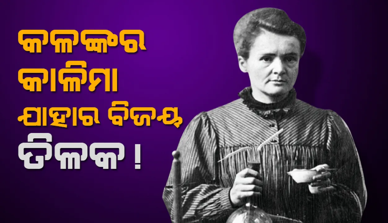  କଳଙ୍କର କାଳିମା ଯାହାର ବିଜୟ ତିଳକ!