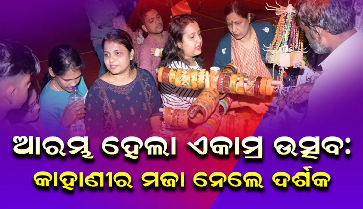  ଆରମ୍ଭ ହେଲା ଏକାମ୍ର ଉତ୍ସବ: କାହାଣୀର ମଜା ନେଲେ ଦର୍ଶକ