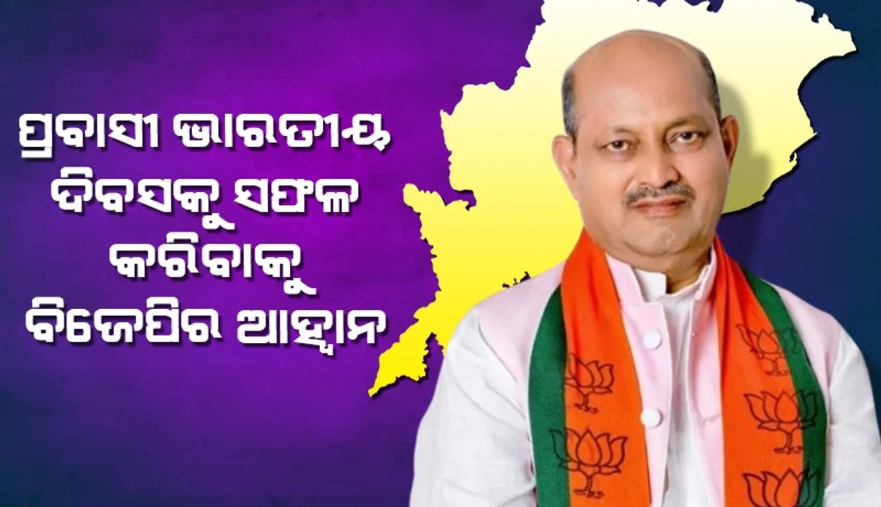  ପ୍ରବାସୀ ଭାରତୀୟ ଦିବସ କାର୍ଯ୍ୟକ୍ରମ ଲାଗି ୩ଦିନ ସାରା ରାଜ୍ୟ ଉତ୍ସବ ମୁଖରିତ ହେବ