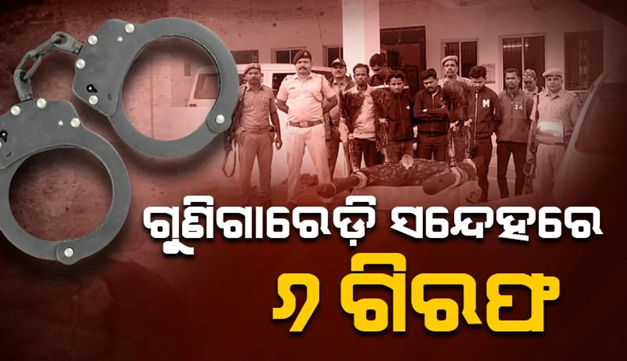  ଗୁଣିଗାରେଡ଼ି ସନ୍ଦେହରେ ୬ ଗିରଫ, ବ୍ୟବହୃତ ଖଟୁଲି ଓ କାର୍ ଜବତ