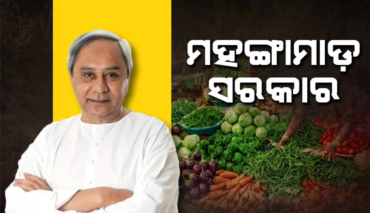  ଦର ଉପରେ ସରକାରଙ୍କ ନିୟନ୍ତ୍ରଣ ନାହିଁ: ବିରୋଧୀ ଦଳ ନେତା ନବୀନ ପଟ୍ଟନାୟକ