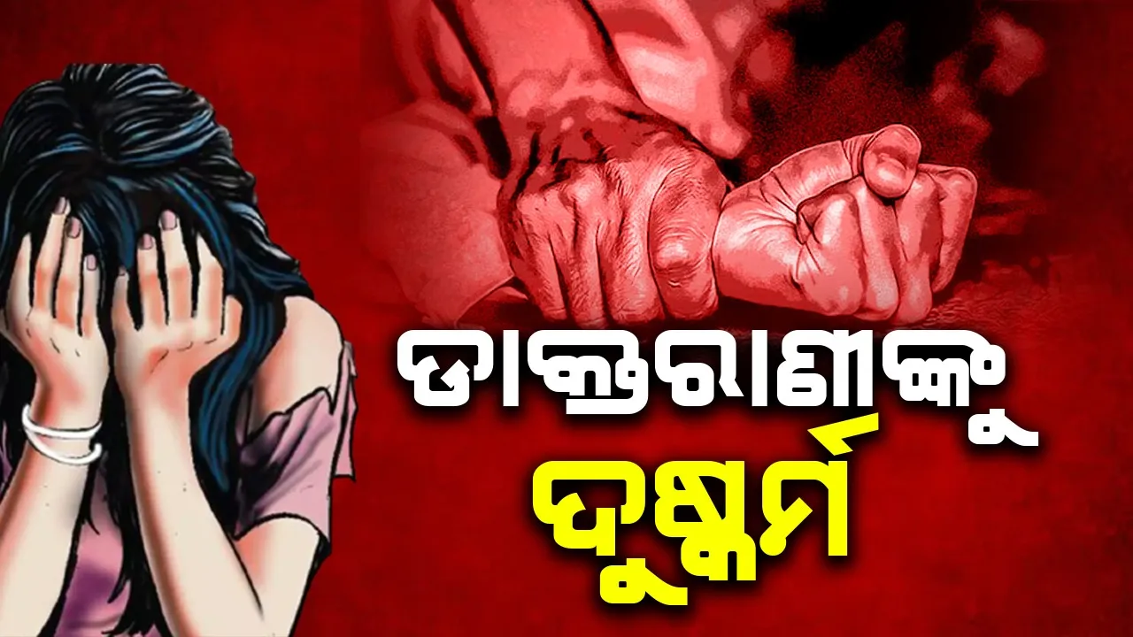  ସାଥୀ ଡାକ୍ତରଙ୍କ ଦ୍ବାରା ବଏଜ ହ‌ଷ୍ଟେଲରେ ଡାକ୍ତରାଣୀ ଦୁଷ୍କର୍ମର ଶିକାର