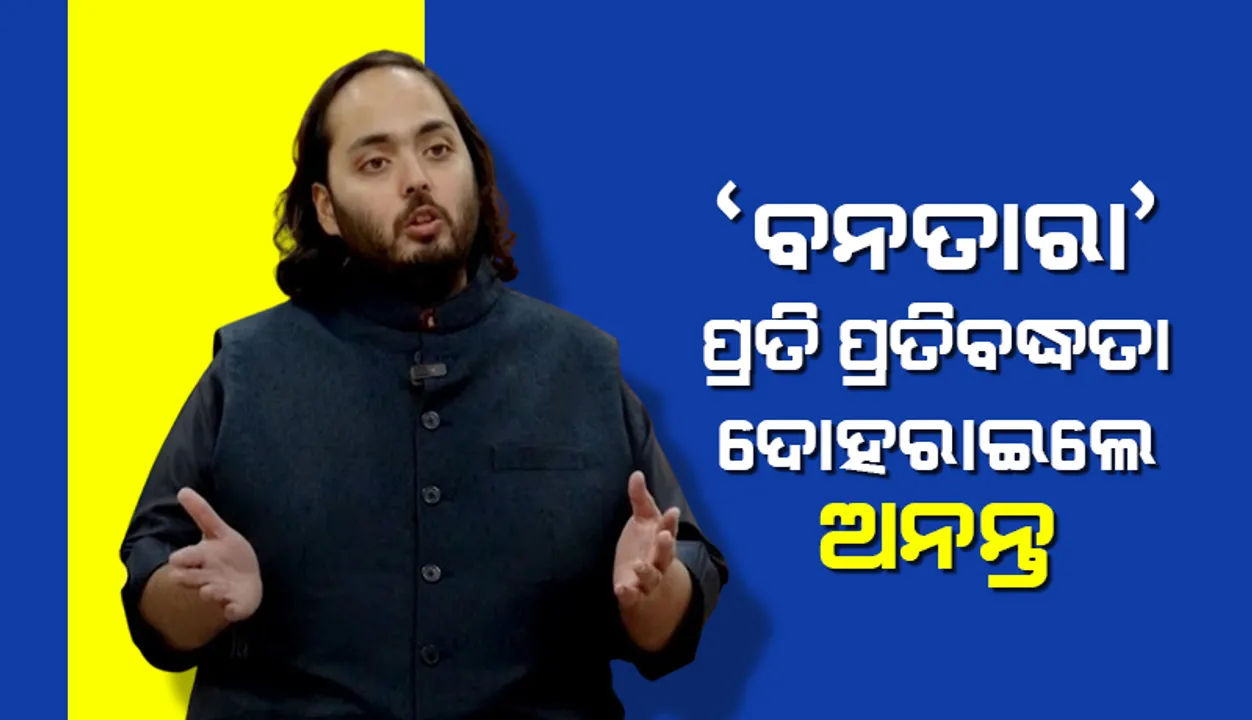  ‘ବନତାରା’ ପ୍ରତି ପ୍ରତିବଦ୍ଧତା ଦୋହରାଇଲେ ଅନନ୍ତ