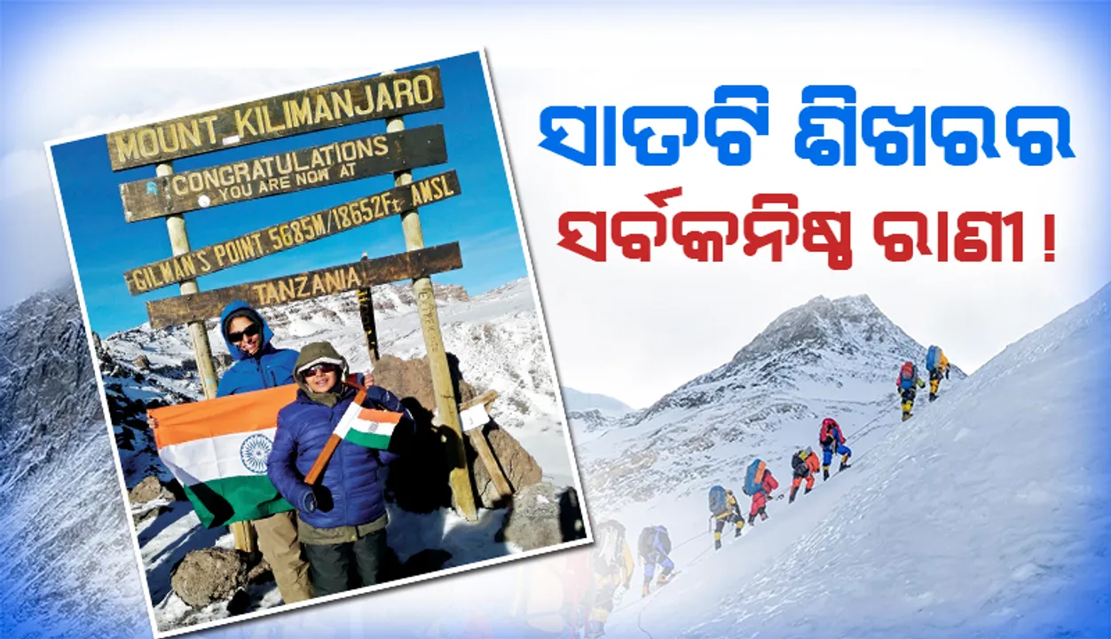  ସାତଟି ଶିଖରର ସର୍ବକନିଷ୍ଠ ରାଣୀ!