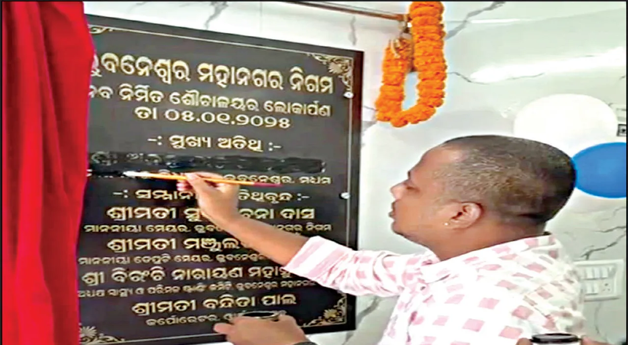  ଶୌଚାଳୟ ଉଦ୍‌ଘାଟନକୁ ନେଇ ରାଜନୀତି: ସାଂସଦଙ୍କ ନାଁ ଥିବାରୁ ଫଳକରେ କଳା ବୋଳିଲେ ଲୋକେ