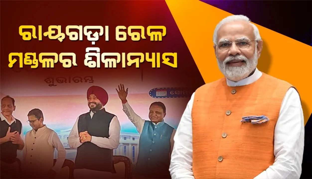  ରାୟଗଡ଼ା ରେଳମଣ୍ଡଳର ଭିତ୍ତିପ୍ରସ୍ତର ସ୍ଥାପନ କଲେ ପ୍ରଧାନମନ୍ତ୍ରୀ ନରେନ୍ଦ୍ର ମୋଦୀ