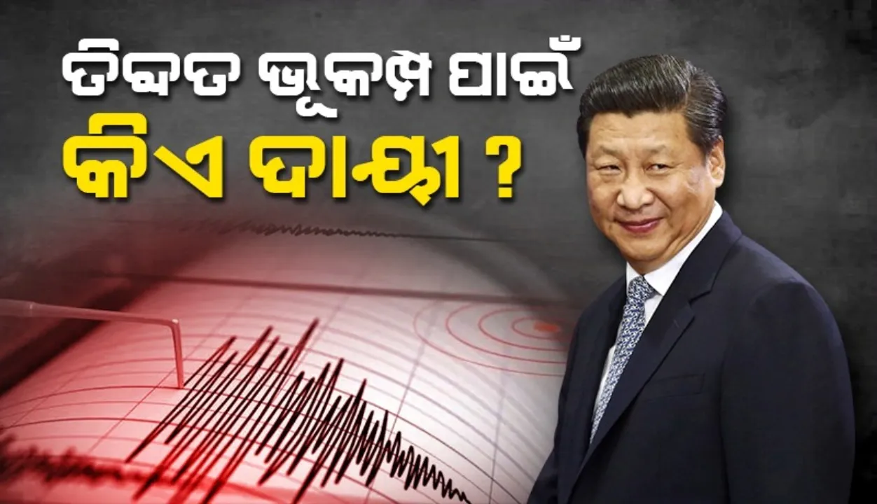  Who is to blame for the Tibetan earthquake?,Nature or China Photograph: (sambad.in) 