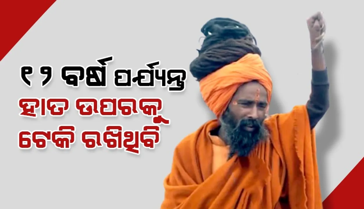  ‘ଆଗାମୀ ୧୨ବର୍ଷ ପର୍ଯ୍ୟନ୍ତ ଏପରି ହାତ ଉପରକୁ କରି ରଖିବି’