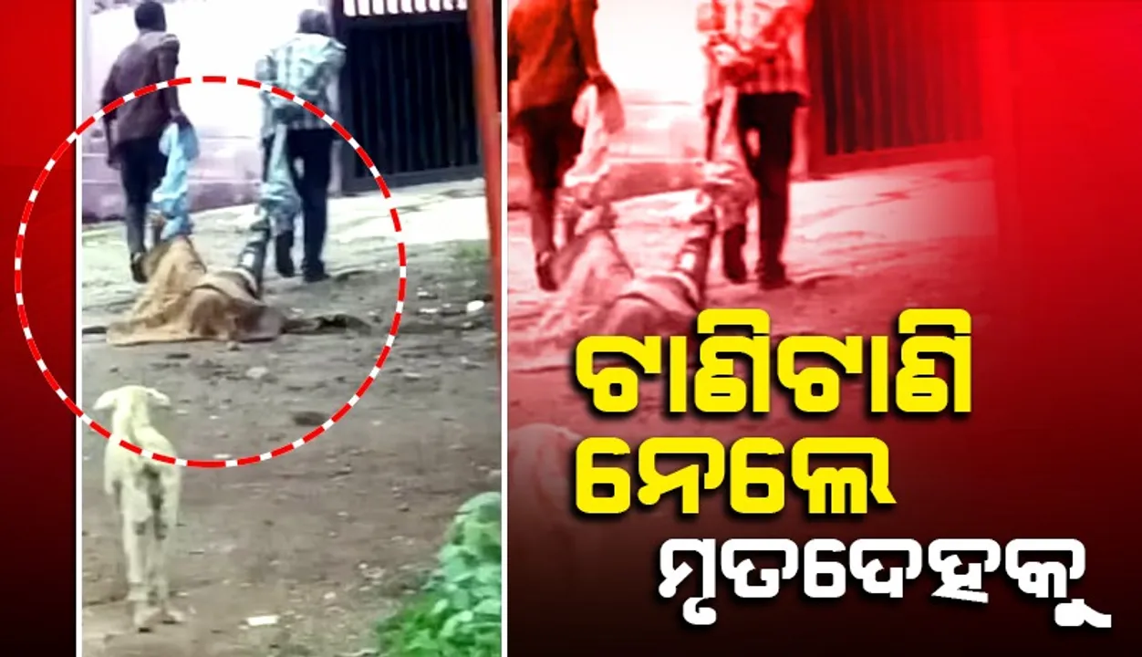  ମୃତଦେହକୁ ବାନ୍ଧି ଟାଣିଟାଣି ଶବଗୃହକୁ ନେବା ଘଟଣାର ଭିଡିଓ ଭାଇରାଲ