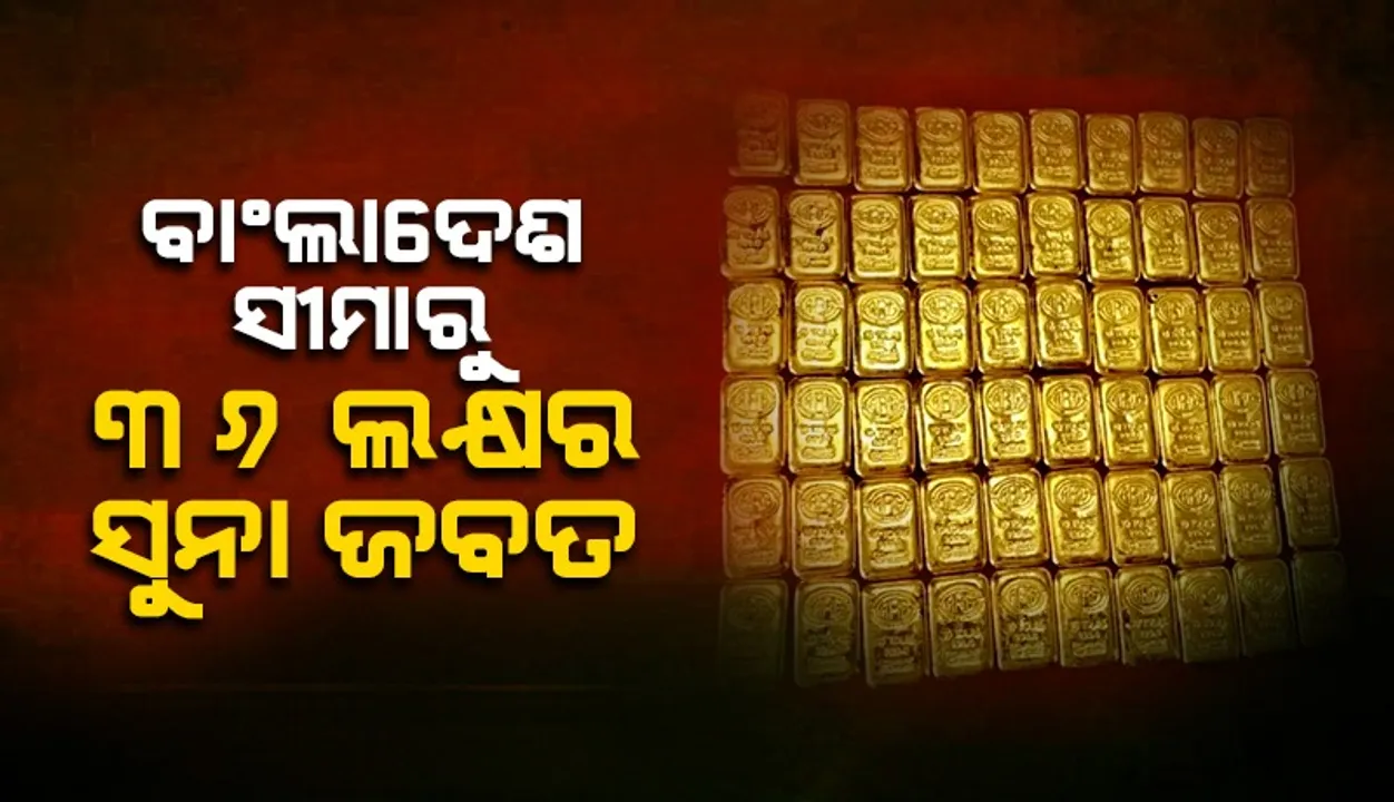  ଘାସ କାଟିବା ବାହାନାରେ ସୁନା ଚୋରା ଚାଲାଣ କରୁଥିଲେ ବାଂଲାଦେଶୀ, ଧରିଲା ବିଏସଏଫ୍