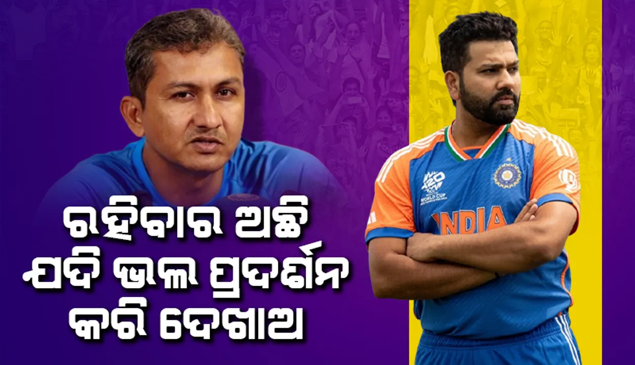  ଟେଷ୍ଟ କ୍ରିକେଟରେ ରୋହିତଙ୍କୁ ଭଲ ଖେଳିବା ଉଚିତ୍: ପୂର୍ବତନ ବ୍ୟାଟିଂ କୋଚ୍