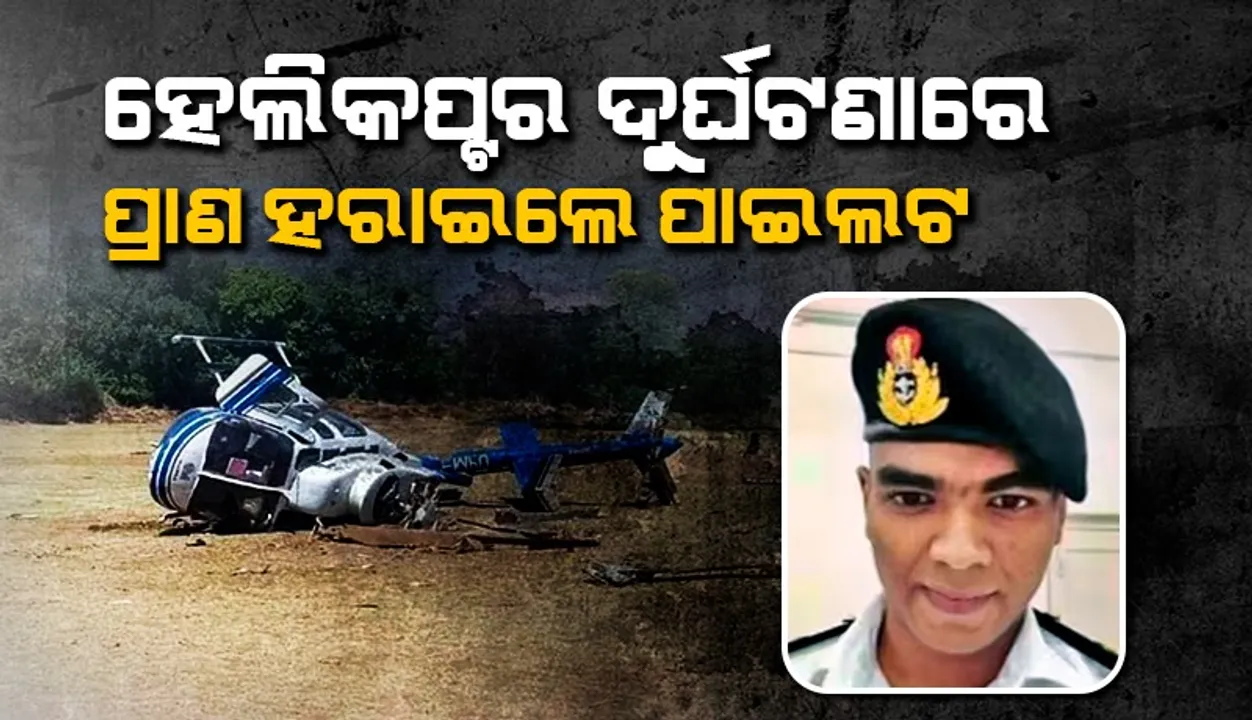  ୧୦ମାସ ପୂର୍ବରୁ ବିବାହ କରିଥିବା ପାଇଲଟଙ୍କ ହେଲିକପ୍ଟର ଦୁର୍ଘଟଣାରେ ମୃତ୍ୟୁ