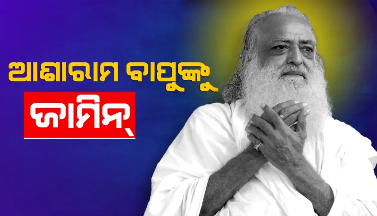  ଦୁଷ୍କର୍ମକାରୀ ବାବା ଆଶାରାମଙ୍କୁ ମିଳିଲା ଅନ୍ତରୀଣ ଜାମିନ୍‌