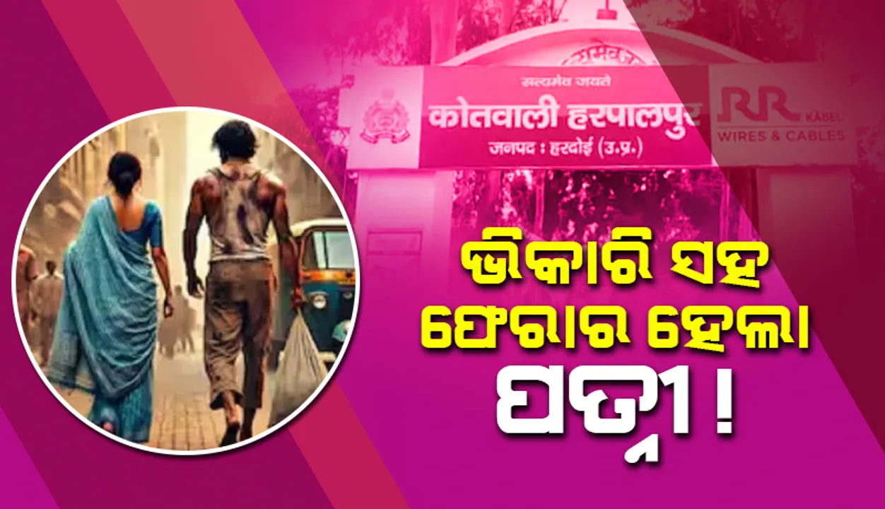  ସ୍ବାମୀ ଓ ୬ଜଣ ସନ୍ତାନଙ୍କୁ ଛାଡ଼ି ଭିକାରି ସହ ଫେରାର ହେଲା ପତ୍ନୀ !