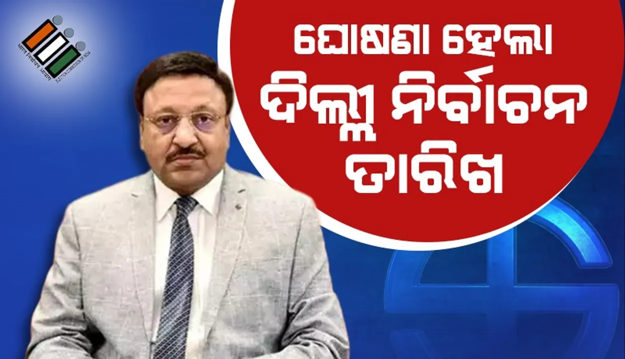  ଫେବ୍ରୁଆରି ୫ରେ ଗୋଟାଏ ପର୍ଯ୍ୟାୟରେ ହେବ ଦିଲ୍ଳୀ ନିର୍ବାଚନ, ୮ରେ ଫଳାଫଳ
