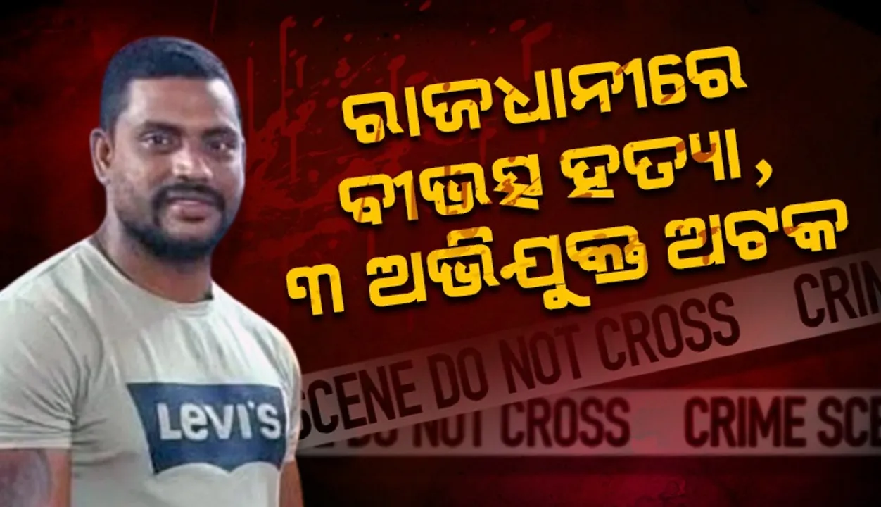  ସହଦେବ ନାୟକ ହତ୍ୟାକାଣ୍ଡ: ତିନି ଅଭିଯୁକ୍ତ ଅଟକ