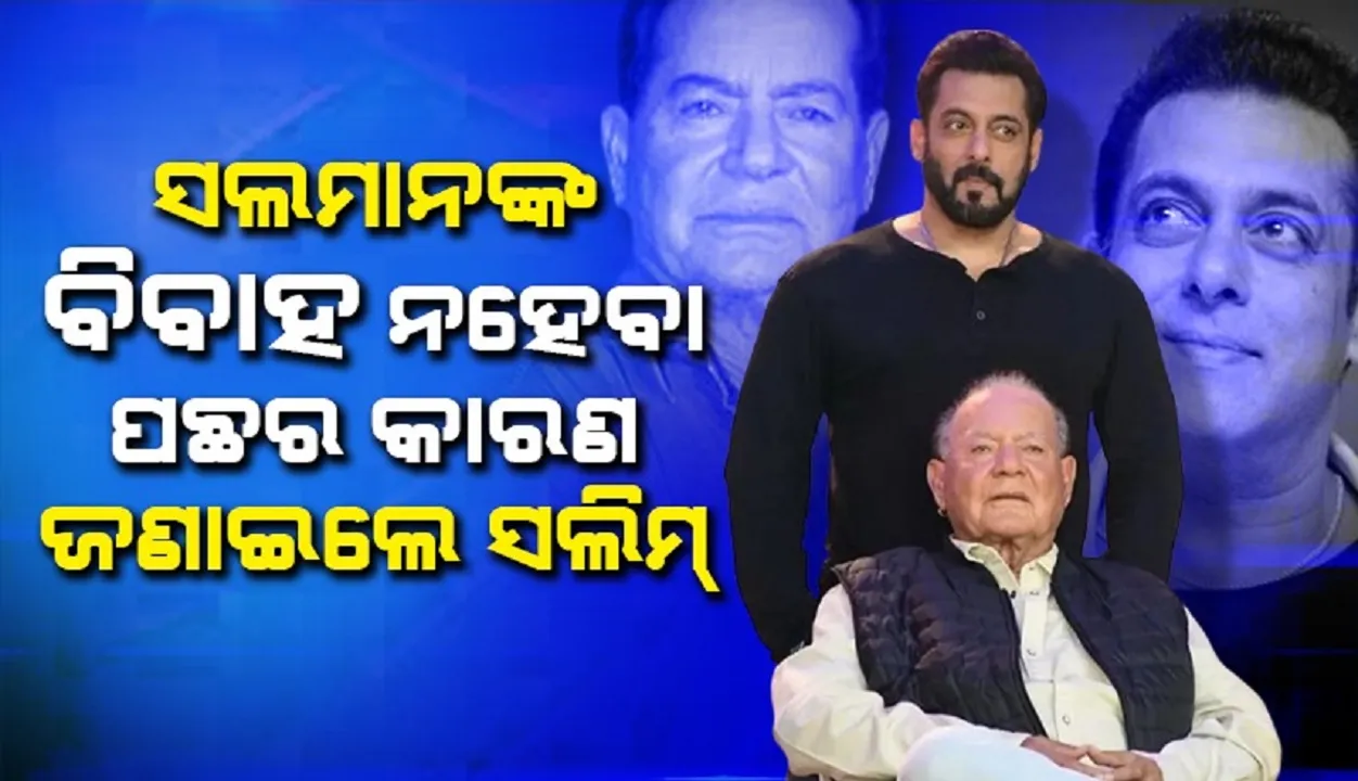  ପୁଅ ସଲମାନଙ୍କ ଭିତରେ ଥିବା ଅଭାବର ଖୁଲାସା କରିଦେଲେ ବାପା ସଲିମ୍