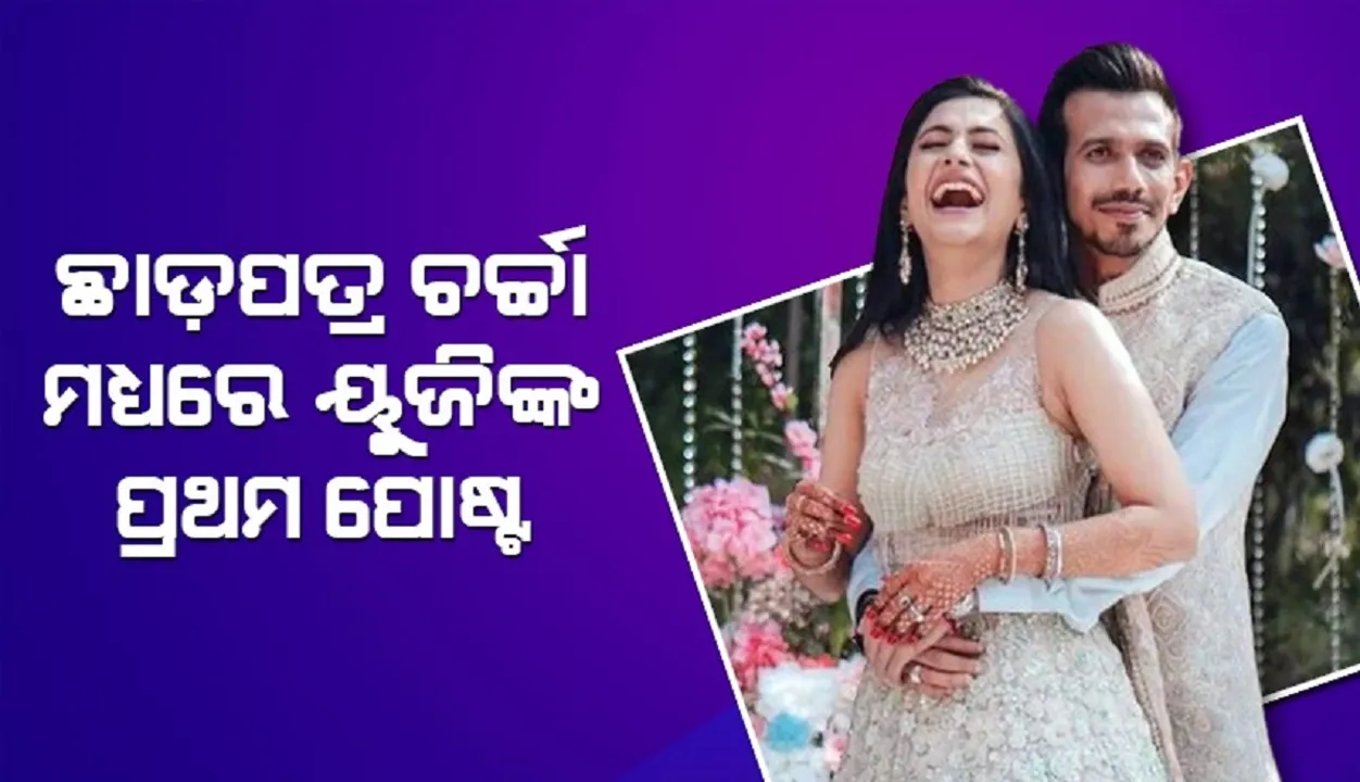  ପତ୍ନୀଙ୍କ ସହ ଛାଡ଼ପତ୍ର ଚର୍ଚ୍ଚା ମଧ୍ୟରେ ଏଭଳି ପୋଷ୍ଟ କଲେ ୟୁଜି