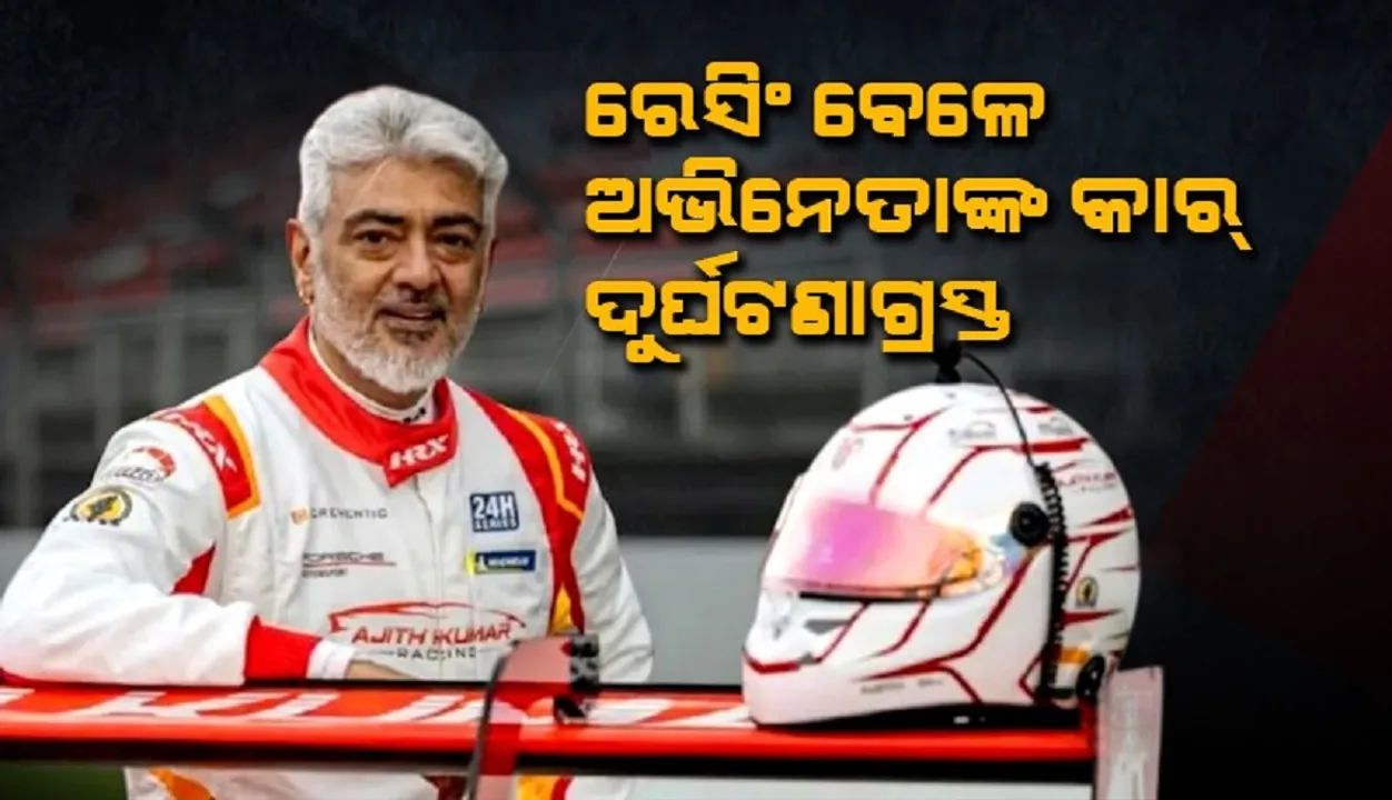  ରେସିଂ ବେଳେ ଅଭିନେତା ଅଜିତ୍ କୁମାରଙ୍କ କାର୍ ଦୁର୍ଘଟଣାଗ୍ରସ୍ତ