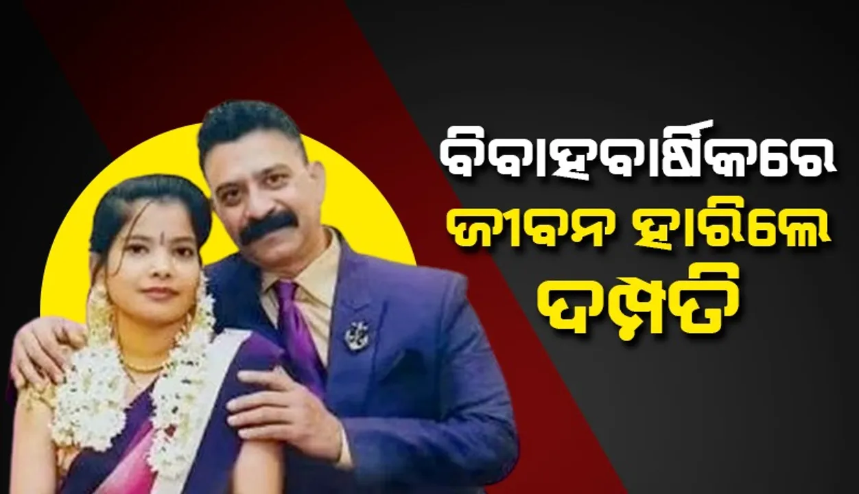  ବିବାହ ବାର୍ଷିକରେ ଜୀବନ ହାରିଲେ ଦମ୍ପତି