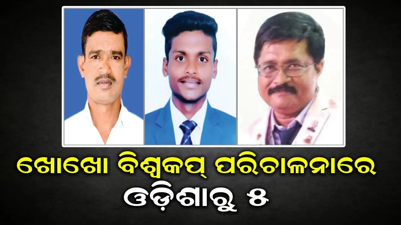  ଖୋଖୋ ବିଶ୍ବକପ୍ ପରିଚାଳନାରେ ଓଡ଼ିଶାରୁ ୫