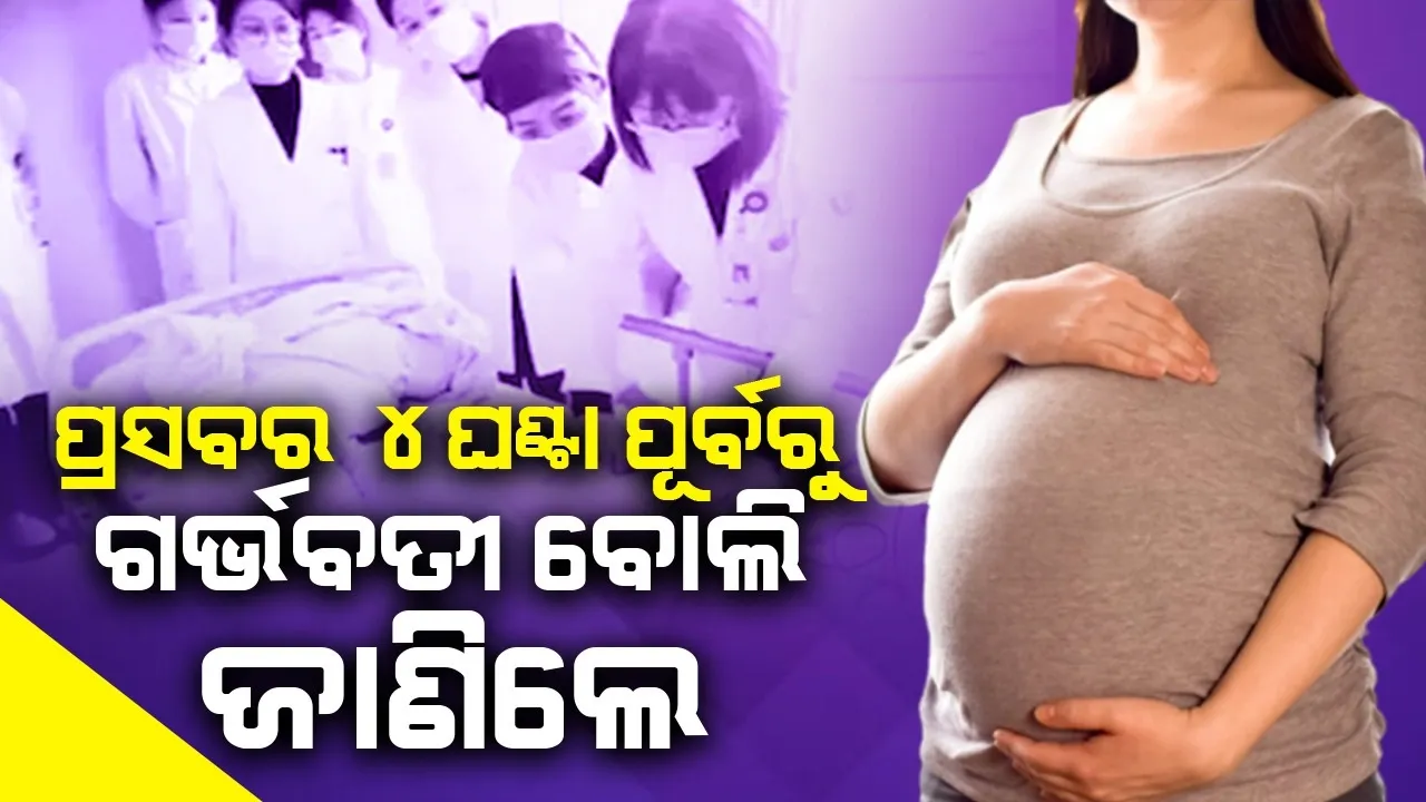  ପ୍ରସବର ୪ଘଣ୍ଟା ପୂର୍ବରୁ ଗର୍ଭବତୀ ଥିବା ଜାଣିଲେ ମହିଳା, ତା’ପରେ...