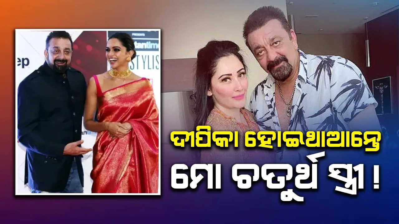  ବୟସ ଆଉ କିଛି ବର୍ଷ କମ ଥିଲେ ମୁଁ ଦୀପିକାଙ୍କୁ  ଚତୁର୍ଥ ସ୍ତ୍ରୀ କରିଥାଆନ୍ତି