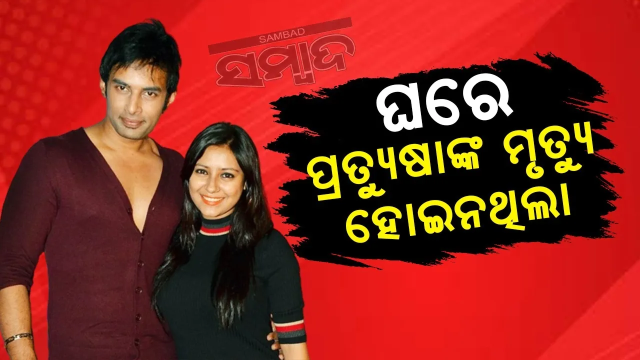  ଘରେ ପ୍ରତ୍ୟୁଷାଙ୍କ ମୃତ୍ୟୁ ହୋଇନଥିଲା ! ୯ବର୍ଷ ପରେ ମୁହଁ ଖୋଲିଲେ ରାହୁଲ