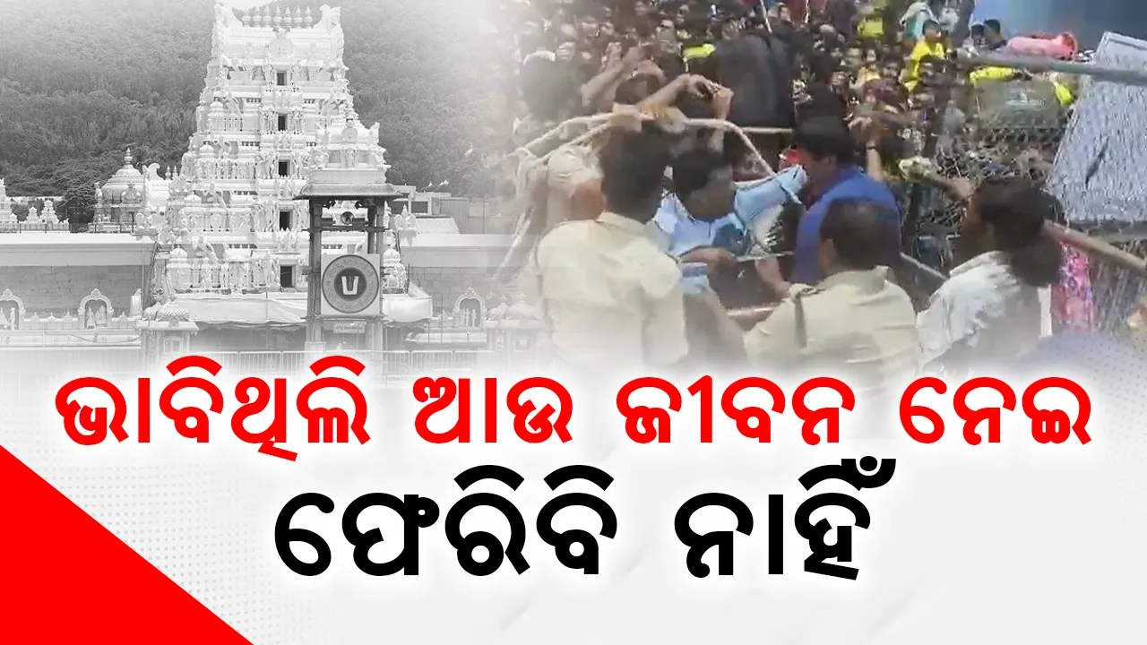  ଜୀବନ ନେଇ ଫେରିଥିବା ଶ୍ରଦ୍ଧାଳୁ ବଖାଣିଲେ ଅନୁଭୂତି