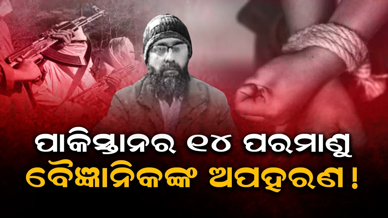  ପାକିସ୍ତାନର ୧୬ ପରମାଣୁ ବୈଜ୍ଞାନିକଙ୍କ ଅପହରଣ ! ଟିଟିପି ଜାରି କଲା ଭିଡିଓ