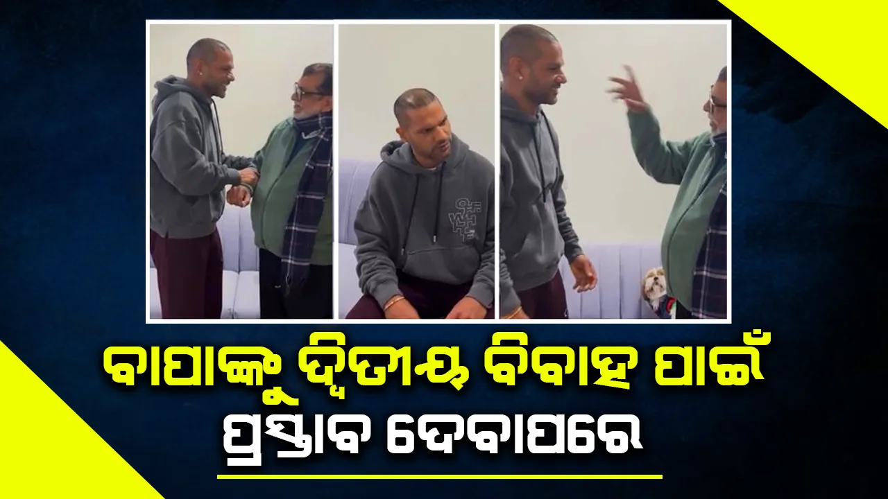  ବାପାଙ୍କୁ ଦ୍ବିତୀୟ ବିବାହ ପ୍ରସ୍ତାବ ଦେବା ପରେ ଧାୱନଙ୍କୁ ମିଳିଲା ଏଭଳି ପ୍ରତିକ୍ରିୟା