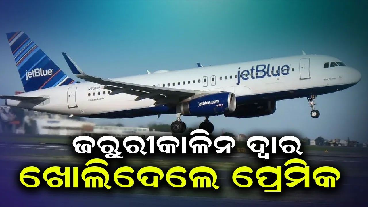  ପ୍ରେମିକା ଫୋନ ନଦେବାରୁ ବିମାନର ଜରୁରୀକାଳିନ ଦ୍ବାର ଖୋଲିଦେଲେ ପ୍ରେମିକ