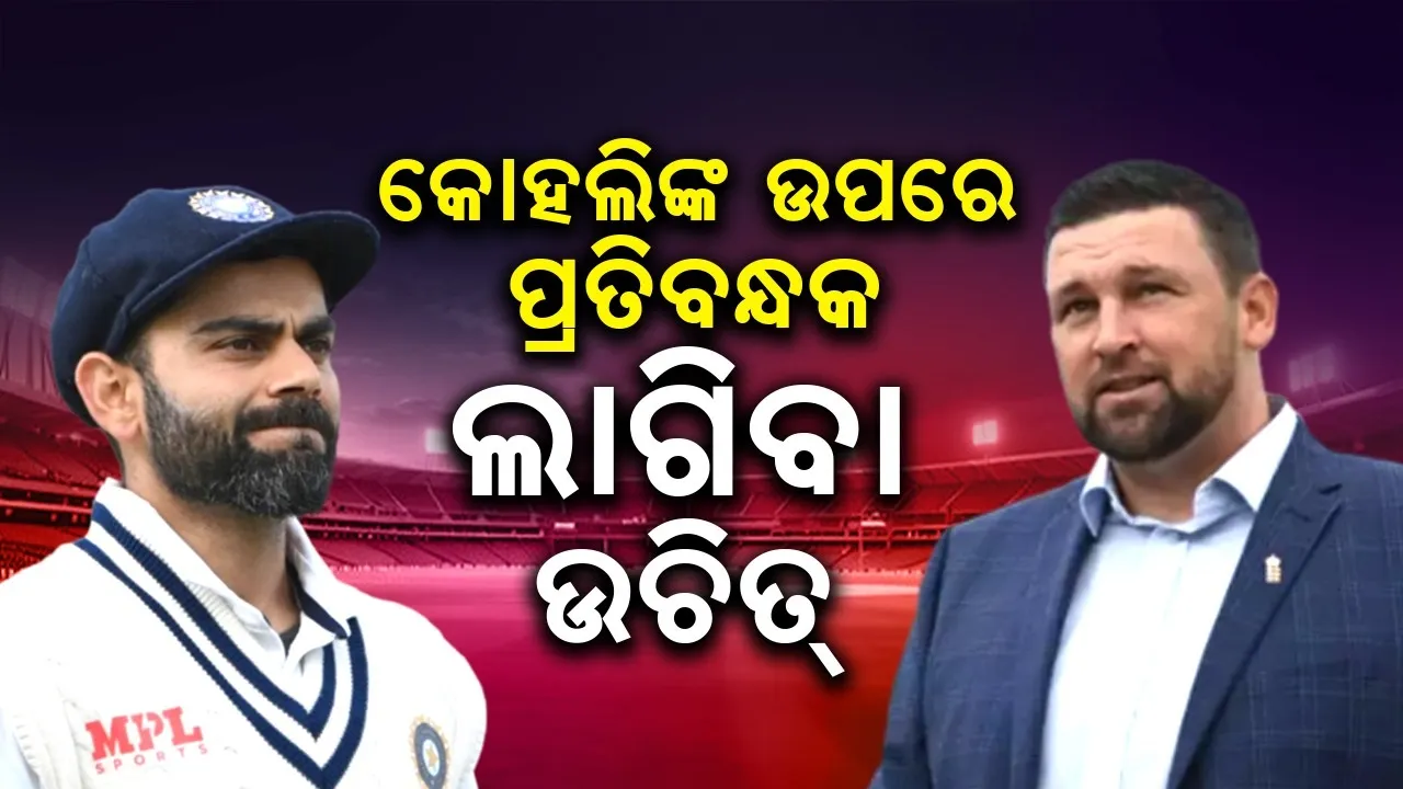  କୋହଲିଙ୍କ ଉପରେ ପ୍ରତିବନ୍ଧକ ଲାଗିବା ଉଚିତ୍: ଇଂଲଣ୍ଡର ପୂର୍ବତନ ଦ୍ରୁତ ବୋଲର୍