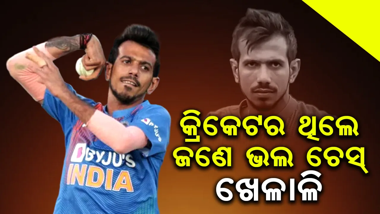  କ୍ରିକେଟର ଭାବେ ବେଶ ଜଣାଶୁଣା ଚହଲ ଜଣେ ସରକାରୀ ଚାକିରିଆ