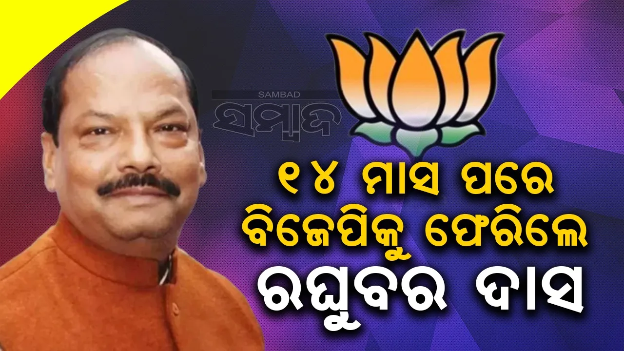  ୧୪ ମାସ ପରେ ବିଜେପିକୁ ଫେରିଲେ ରଘୁବର ଦାସ