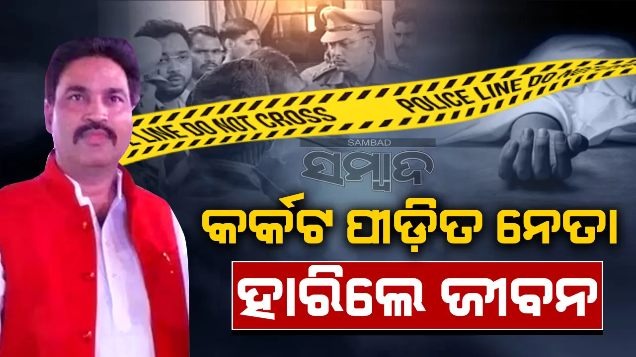  କର୍କଟ ରୋଗରେ ପୀଡ଼ିତ ଥିବା ସମାଜବାଦୀ ପାର୍ଟି ନେତା ହାରିଲେ ଜୀବନ