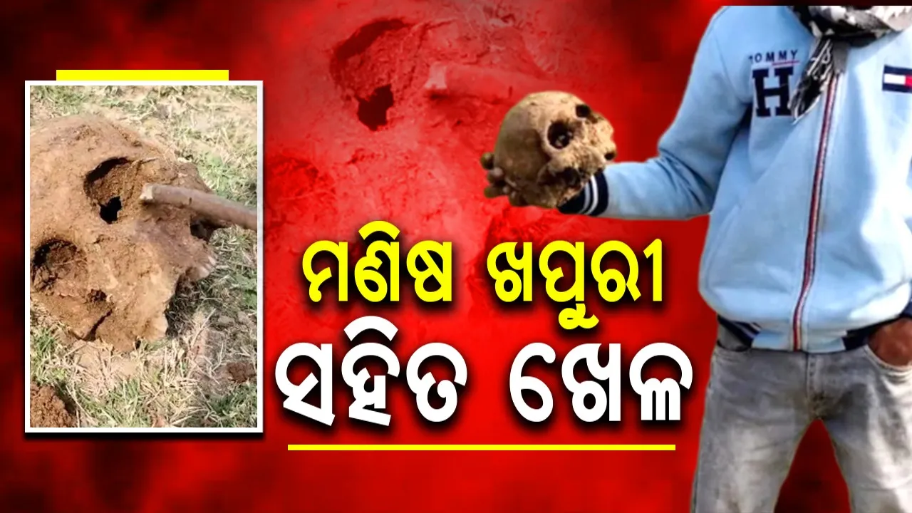  ମଣିଷ ଖପୁରୀ ସହିତ କିଛି ଯୁବକ ଉଠାଇଲେ ଫଟୋ: ଯାଞ୍ଚ ଆରମ୍ଭ କରିଛି ପୁଲିସ