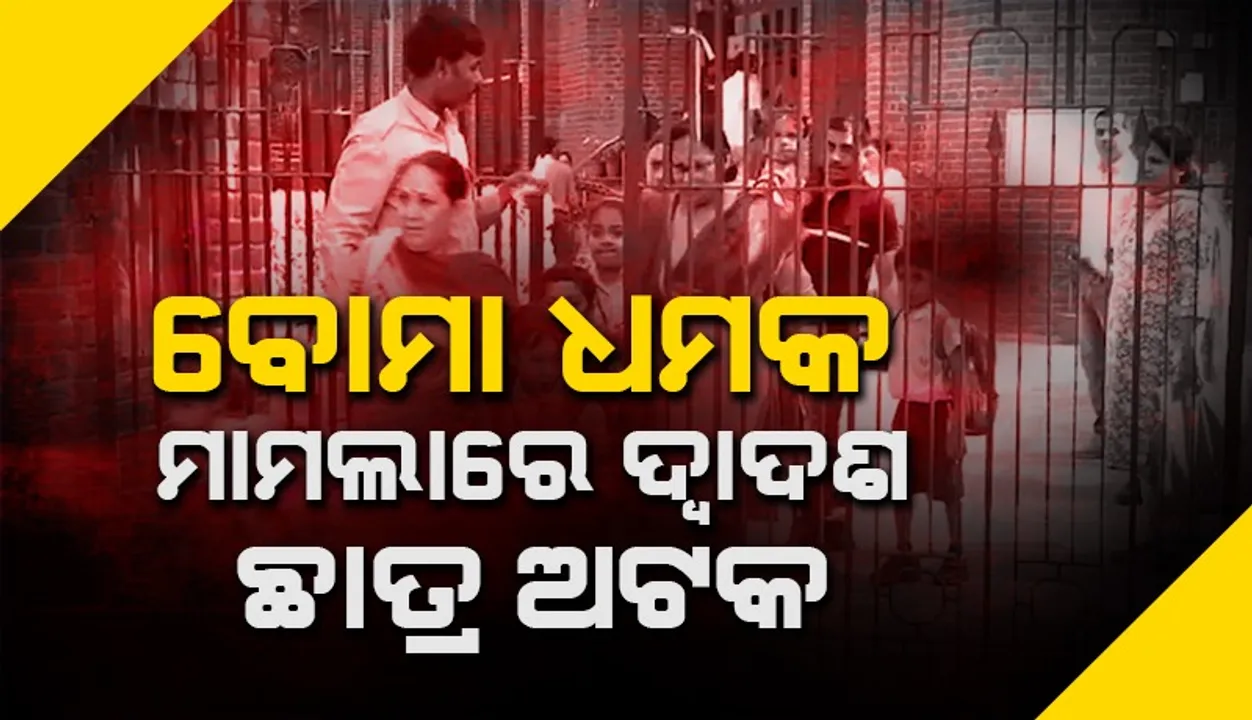  ସ୍କୁଲ୍‌କୁ ବୋମା ଧମକ ମିଳିବା ମାମଲାରେ ଦ୍ବାଦଶ ଶ୍ରେଣୀ ଛାତ୍ରକୁ ଧରିଲା ପୁଲିସ୍‌
