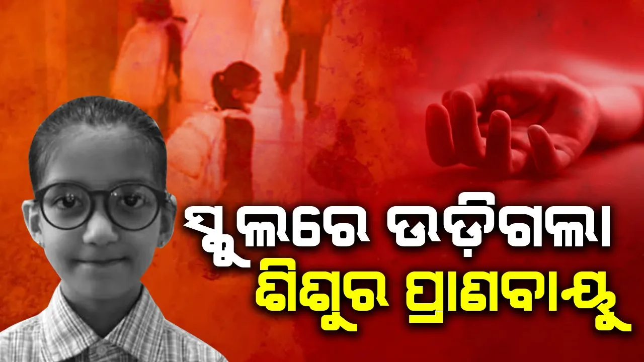  ଶ୍ରେଣୀଗୃହରେ ବସିଥିବା ବେଳେ ଛାତ୍ରୀଙ୍କ ଶରୀର ପଡ଼ିଗଲା ଥଣ୍ଡା, ହେଲା ମୃତ୍ୟୁ