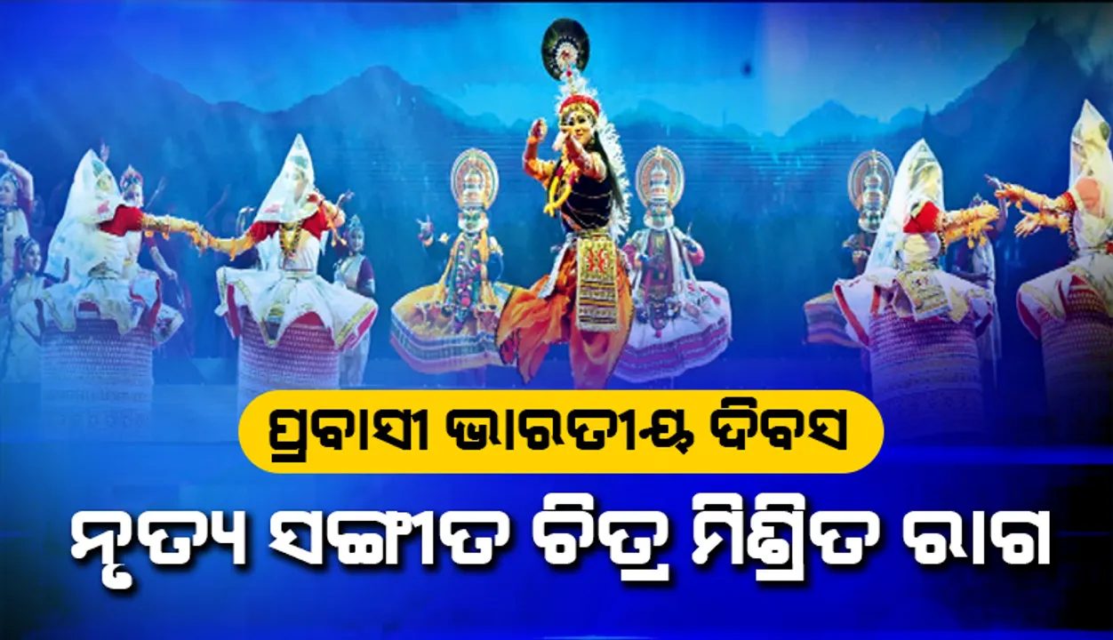  ପ୍ରବାସୀ ଭାରତୀୟ ଦିବସ: ନୃତ୍ୟ ସଙ୍ଗୀତ ଚିତ୍ରର ମିଶ୍ରିତ ରାଗ