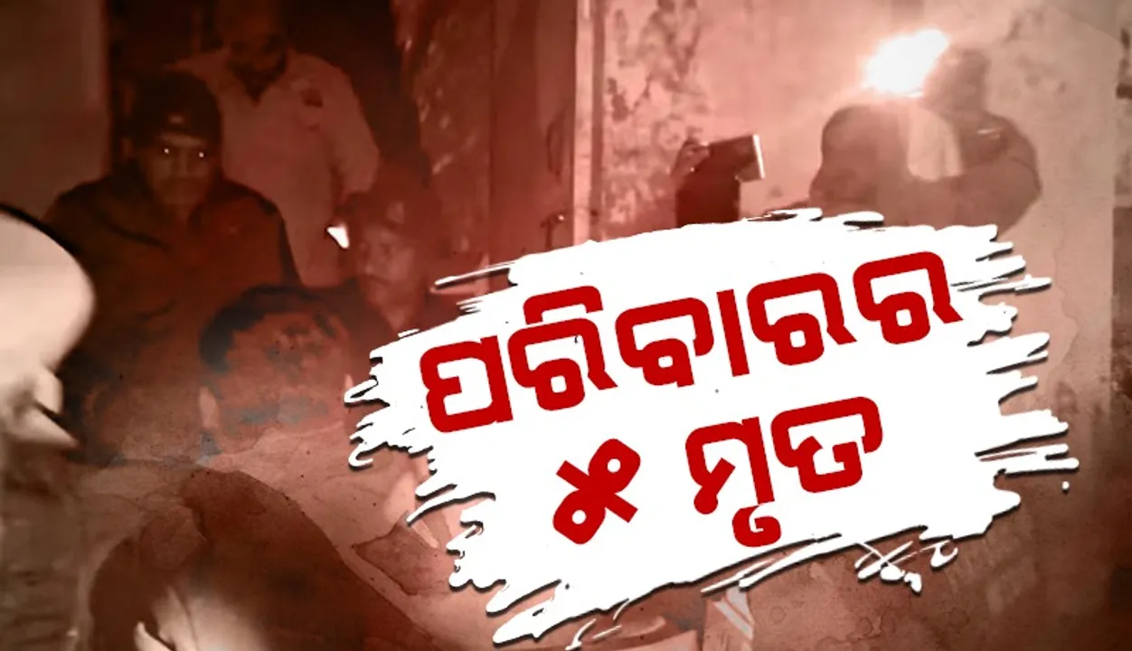  ଗୋଟିଏ ପରିବାରର ୫ ମୃତ ହେଡ୍‌ ବକ୍ସରୁ ବାହାରିଲା ୩ ଝିଅଙ୍କ ମୃତଶରୀର
