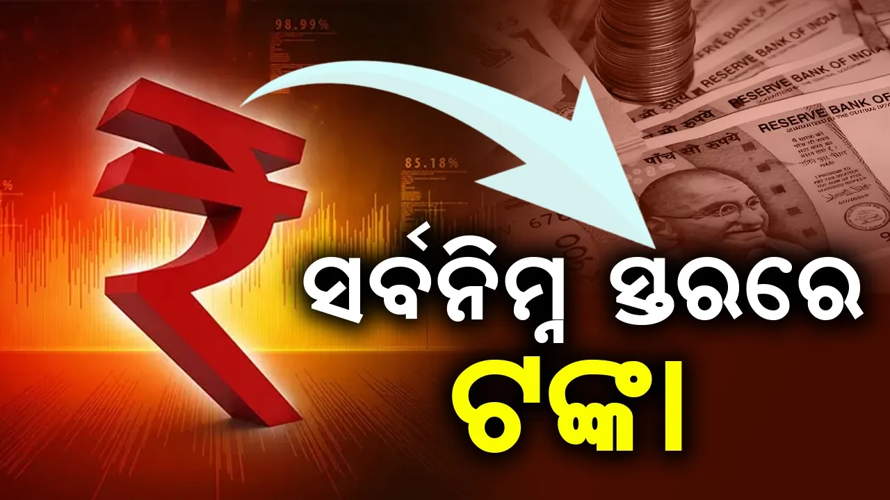  ସର୍ବକାଳୀନ ନିମ୍ନ ସ୍ତରରେ ପହଞ୍ଚିଲା ଭାରତୀୟ ଟଙ୍କା