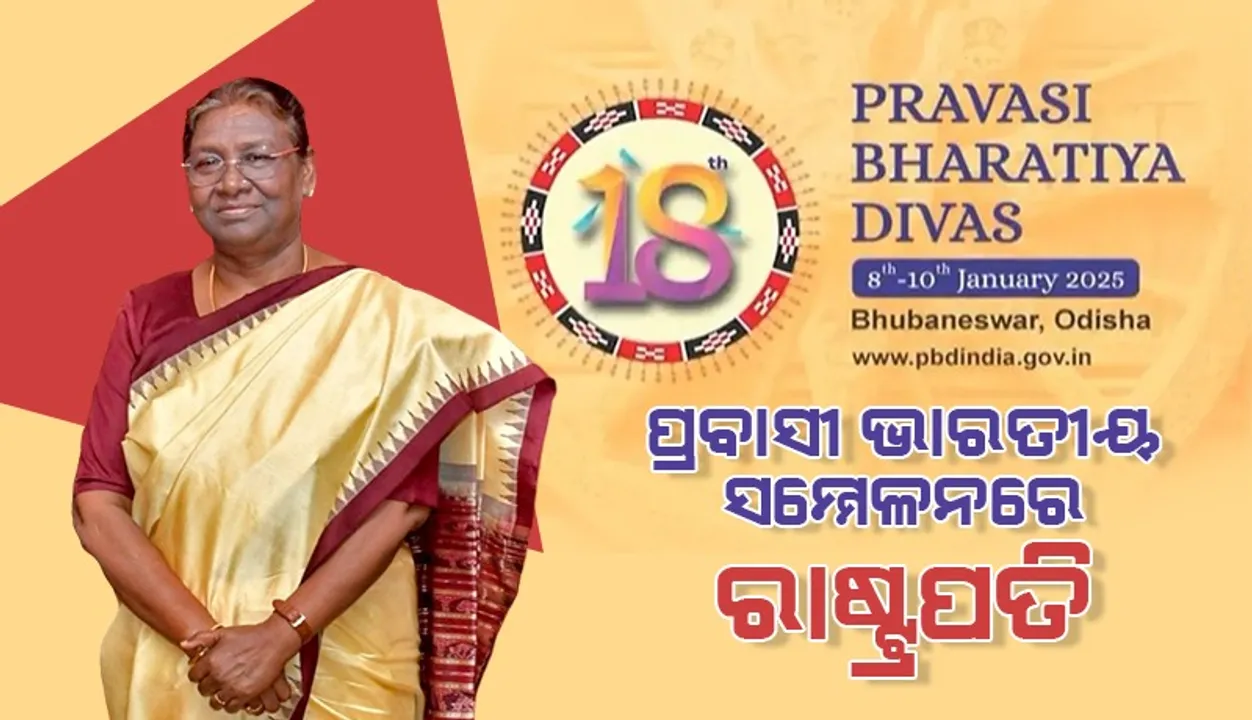  ପ୍ରବାସୀ ଭାରତୀୟ ଦିବସ ସମ୍ମେଳନ‌ରେ ରାଷ୍ଟ୍ରପତି ଦ୍ରୌପଦୀ ମୁର୍ମୁ