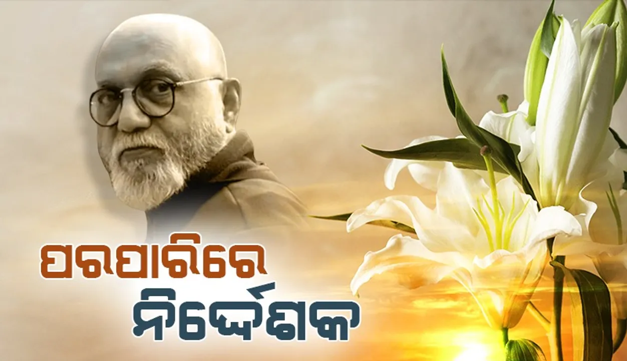  ସିନେମା ନିର୍ମାତା ନନ୍ଦୀଙ୍କ ମୃତ୍ୟୁରେ ମୁଁ ଶୋକବ୍ୟକ୍ତ କରି ପାରିବି ନାହିଁ