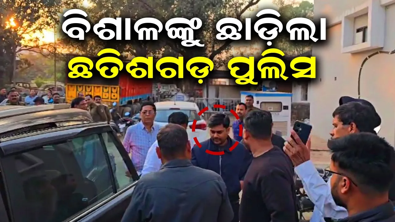  ବିଶାଳ ଦାସ ଓ ତାଙ୍କ ସମର୍ଥକଙ୍କୁ ନୋଟିସ୍‌ ଦେଇ ଛାଡ଼ିଦେଲା ଛତିଶଗଡ଼ ପୁଲିସ