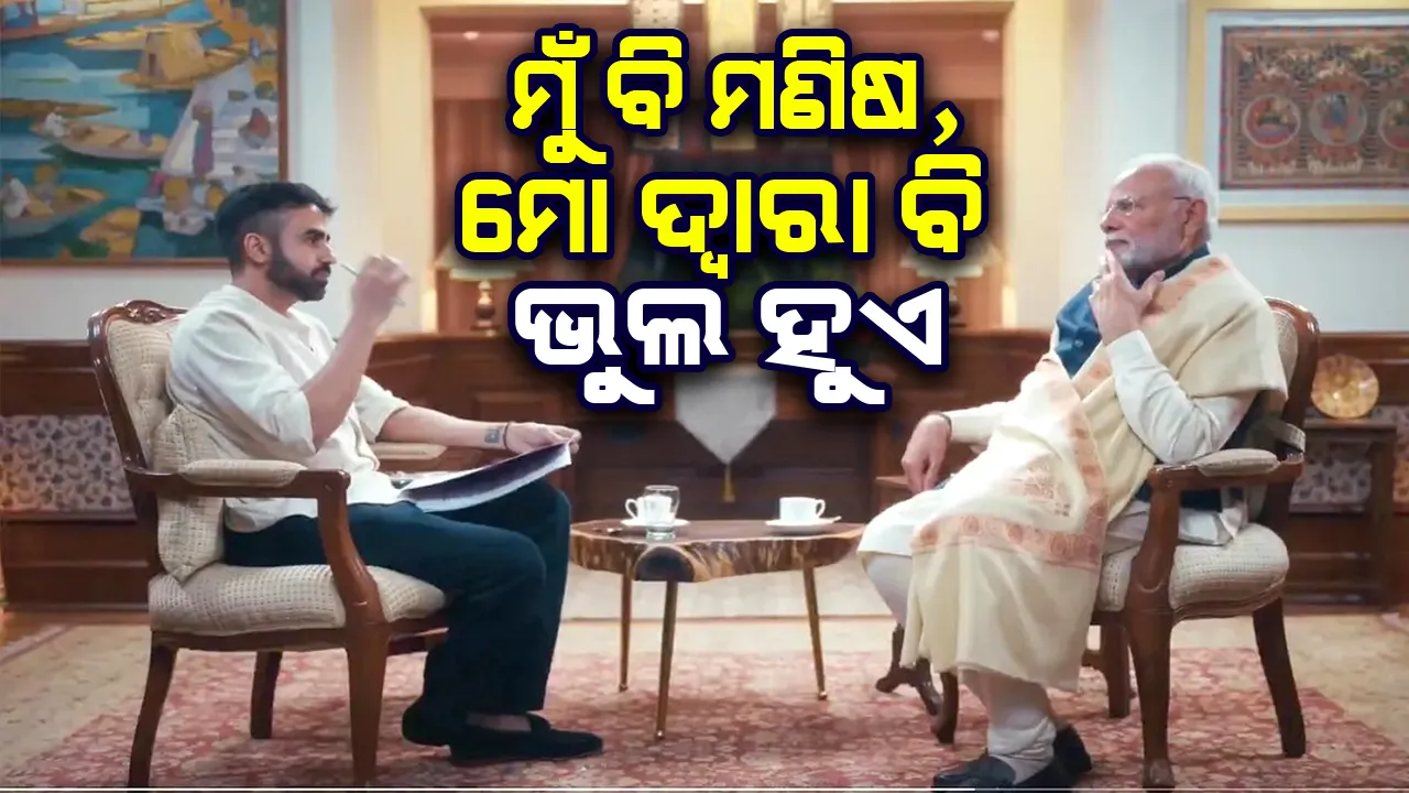  ମୁଁ ଜଣେ ମଣିଷ। ଭଗବାନ ନୁହେଁ: ମୋଦୀ