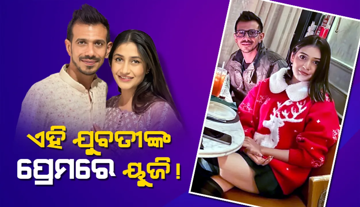 ଛାଡ଼ପତ୍ର ଚର୍ଚ୍ଚା ମଧ୍ୟରେ ଅନ୍ୟ ଯୁବତୀଙ୍କ ସହ ନଜର ଆସିଲେ ୟୁଜି