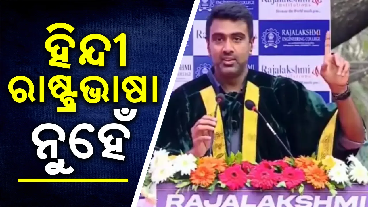  ହିନ୍ଦୀ ରାଷ୍ଟ୍ରଭାଷା ନୁହେଁ: ଏଭଳି କହି ବିବାଦରେ କ୍ରିକେଟର ରବିଚନ୍ଦ୍ରନ ଅଶ୍ବିନ୍