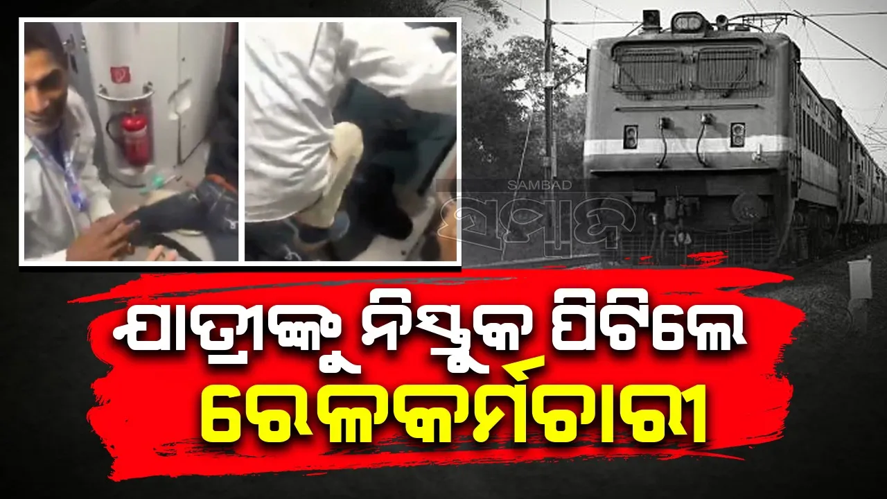  ‌ଟ୍ରେନ ଭିତରେ ଯାତ୍ରୀଙ୍କୁ ନିସ୍ତୁକମାଡ଼ ମାରିଲେ ରେଳ କର୍ମଚାରୀ